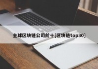 全球区块链公司前十[区块链top30]