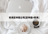 税务区块链公司[区块链+税务]