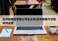 区块链餐饮管理公司怎么样[区块链餐厅沈阳如何运营]