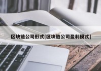 区块链公司形式[区块链公司盈利模式]