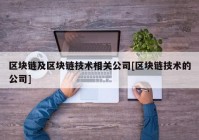 区块链及区块链技术相关公司[区块链技术的公司]