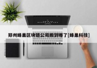 郑州蜂巢区块链公司搬到哪了[蜂巢科技]