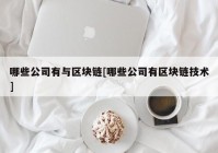 哪些公司有与区块链[哪些公司有区块链技术]