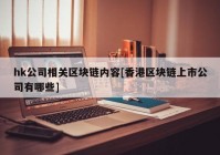 hk公司相关区块链内容[香港区块链上市公司有哪些]