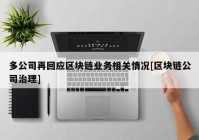 多公司再回应区块链业务相关情况[区块链公司治理]