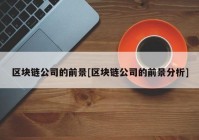区块链公司的前景[区块链公司的前景分析]