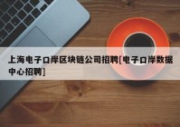 上海电子口岸区块链公司招聘[电子口岸数据中心招聘]