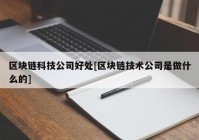 区块链科技公司好处[区块链技术公司是做什么的]