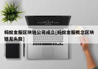 蚂蚁金服区块链公司成立[蚂蚁金服概念区块链龙头股]