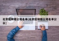 北京区块链公司名单[北京区块链公司名单公示]