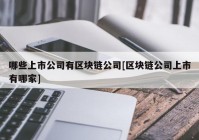 哪些上市公司有区块链公司[区块链公司上市有哪家]