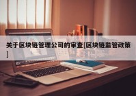 关于区块链管理公司的审查[区块链监管政策]
