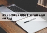 浙江首个区块链公司是哪家[浙江省区块链技术研究院]